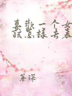 喜欢一个女孩子该怎样去表白