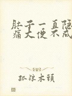 肚子一直隐隐作痛大便不成形