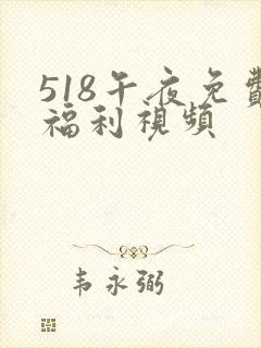 518午夜免费福利视频