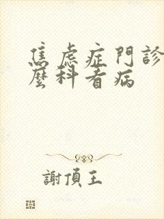 焦虑症门诊挂什么科看病