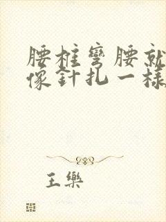 腰椎弯腰就刺痛像针扎一样