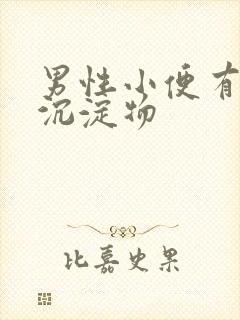 男性小便有白色沉淀物