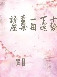 请查一下十二星座每日运势