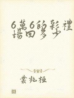 6万6的彩礼当场回多少