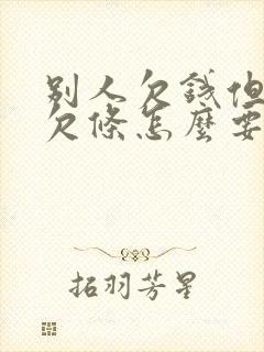 别人欠钱但没有欠条怎么要回欠款