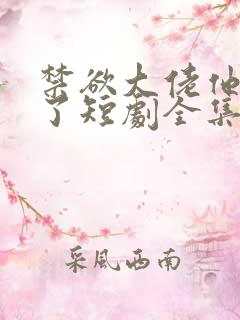 禁欲大佬他沦陷了短剧全集完整版免费