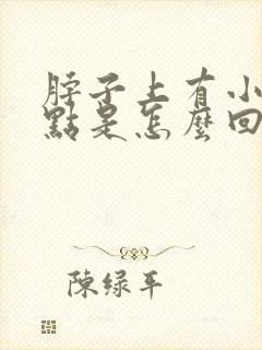 脖子上有小红点点是怎么回事