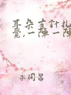 耳朵有针扎的感觉,一阵一阵的疼是怎么回事