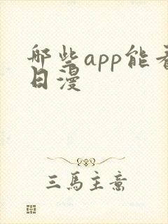 哪些app能看日漫