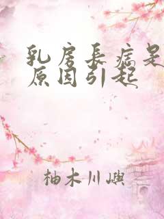 乳房长痣是什么原因引起