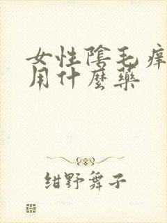 女性阴毛痒可以用什么药