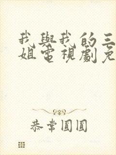 我与我的三个姐姐电视剧免费观看