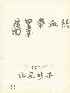 痰里带血丝怎么回事