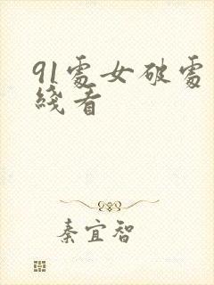 91处女破处在线看