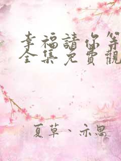 幸福请你等等我全集免费观看