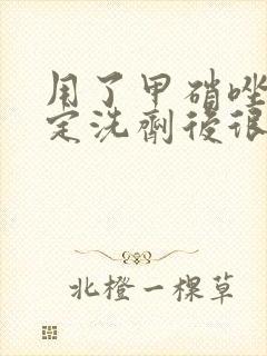 用了甲硝唑氯己定洗剂后很痒怎么回事