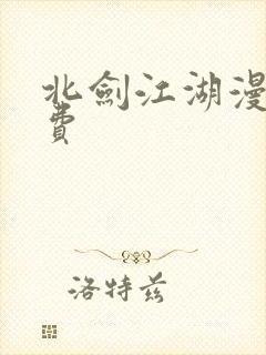 北剑江湖漫画免费