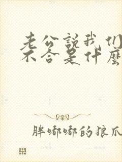 老公说我们三观不合是什么意思