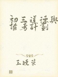 初三道德与法治备考计划