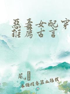 恶毒女配穿书文推荐古言