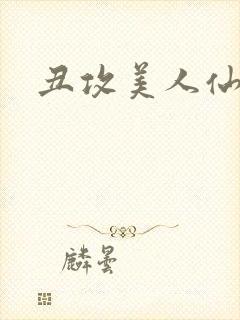 丑攻美人仙尊受