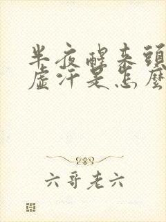 半夜醒来头晕出虚汗是怎么回事