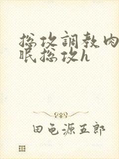 总攻调教肉欲催眠总攻h