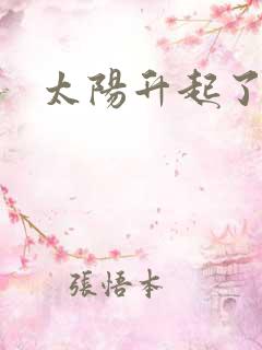 太阳升起了扩句