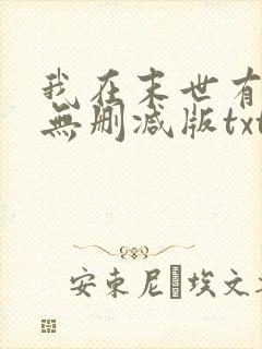 我在末世有套房无删减版txt