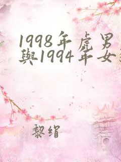 1998年虎男与1994年女狗相配