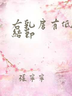 右乳房有低回声结节