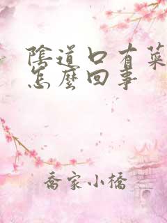 阴道口有菜花是怎么回事