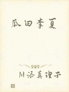 瓜田李夏