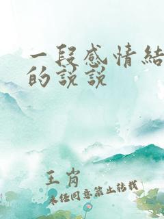 一段感情结束后的说说