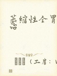 萎缩性全胃炎能治