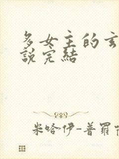 多女主的玄幻小说完结