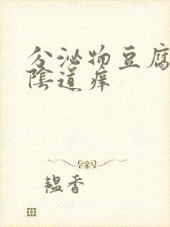 分泌物豆腐渣外阴道痒