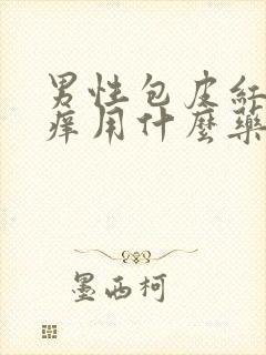 男性包皮红肿瘙痒用什么药膏