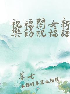 祝福闺女新婚快乐的祝福语简短