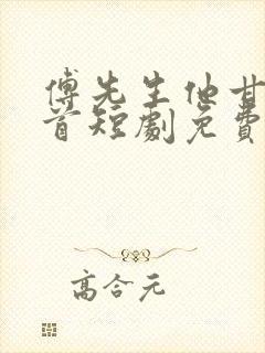 傅先生他甘愿俯首短剧免费观看