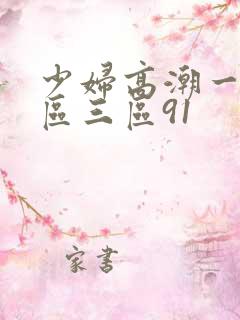 少妇高潮一区二区三区91
