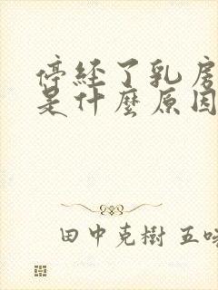 停经了乳房胀痛是什么原因