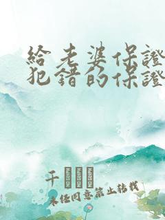 给老婆保证不再犯错的保证书