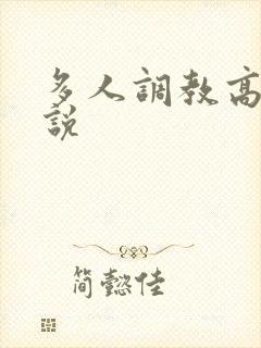 多人调教高h小说