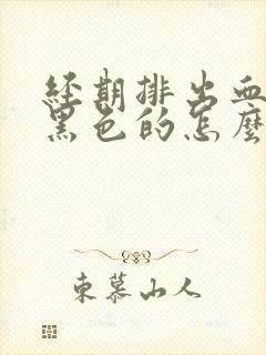 经期排出血都是黑色的怎么回事