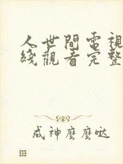 人世间电视剧在线观看完整版免费58集