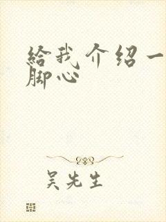 给我介绍一下挠脚心