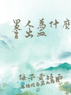 男人为什么拉尿会出血