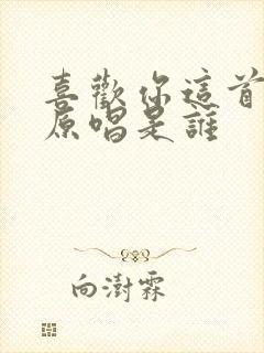 喜欢你这首歌的原唱是谁