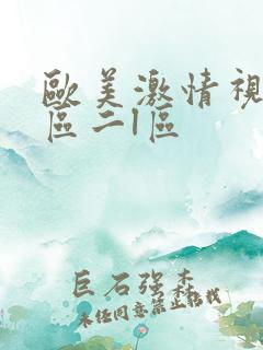 欧美激情视频一区二l区